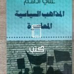 المذاهب السياسية المعاصرة