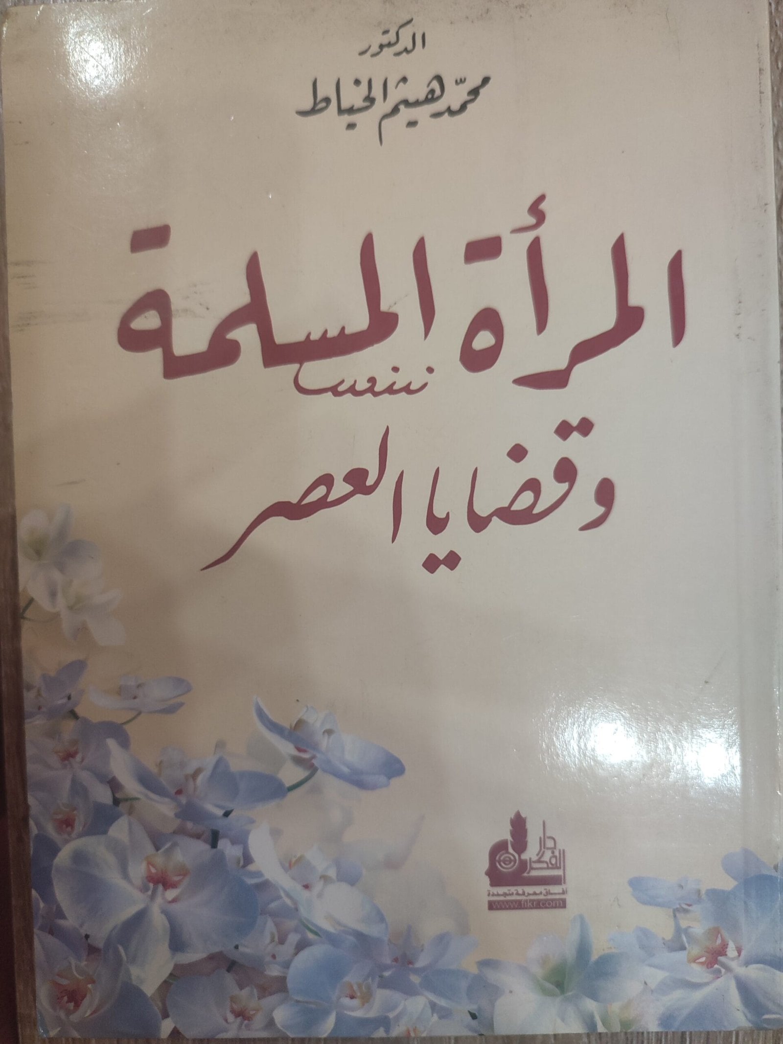 المرأة المسلمة المرأة المسلمة
