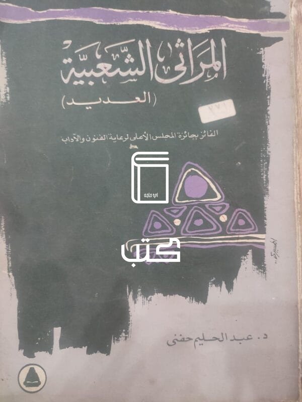 المراثى الشعبية