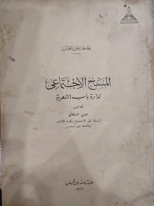 المسبح الإجتماعى لدائرة باب الشعرية