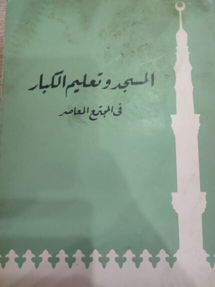 المسجد والتعليم للكبار في المجتمع المعاصر