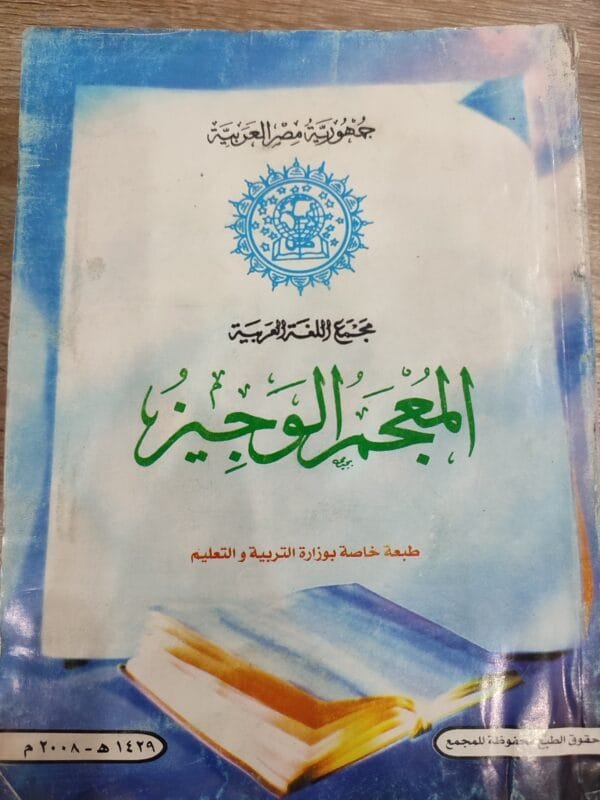 المعجم الوجيز