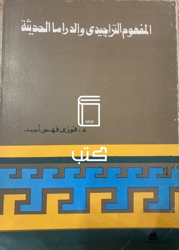 المفهوم التراجيدي والدراما الحديثة