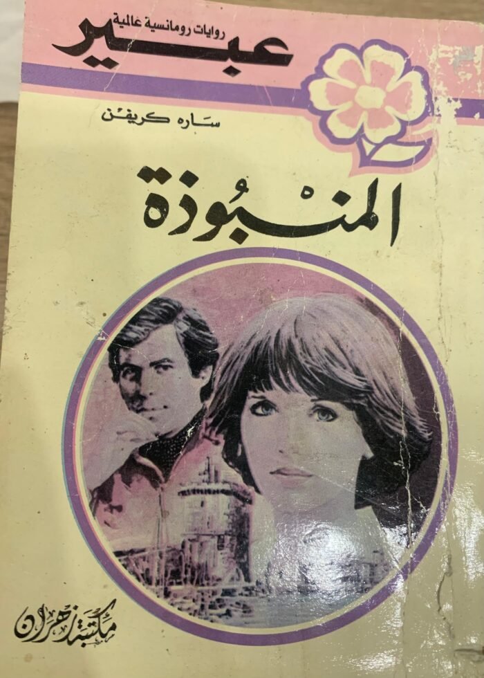 المنبوذة