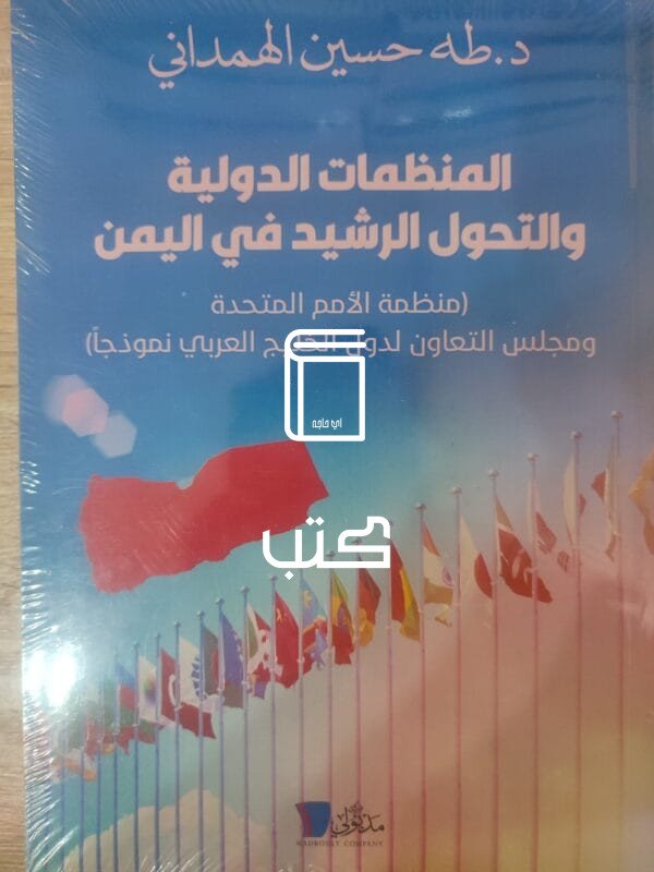 المنظمات الدولية والتحول الرشيد في اليمن