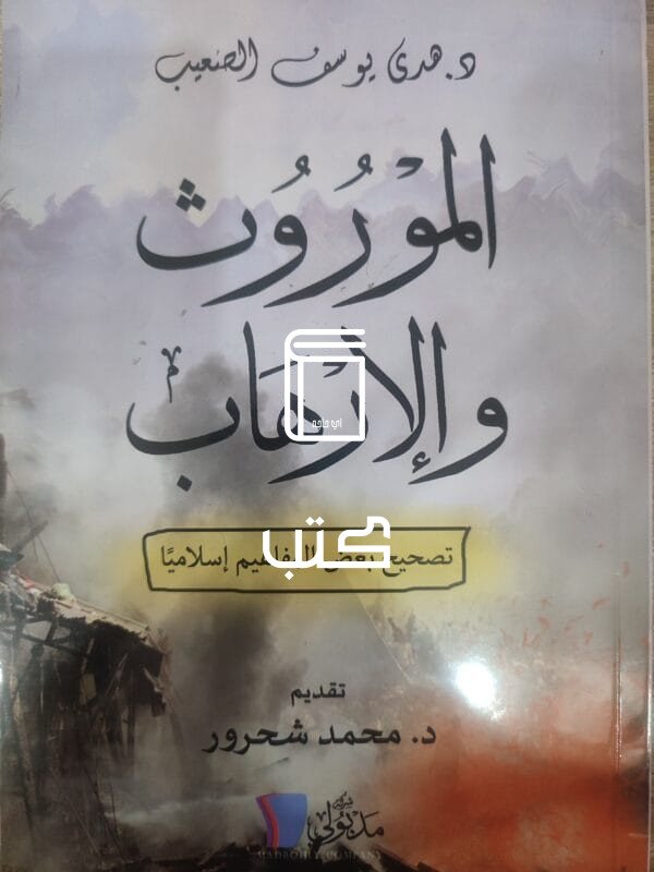 الموروث والإرهاب