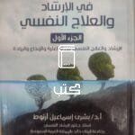 الموسوعة المتكاملة في الإرشاد والعلاج النفسي الجزءالاول