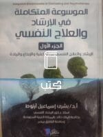 الموسوعة المتكاملة في الإرشاد والعلاج النفسي الجزءالاول