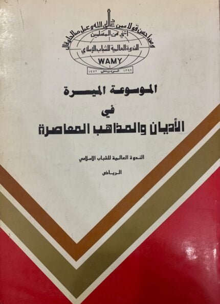 الموسوعة الميسرة في الأديان والمذاهب المعاصرة