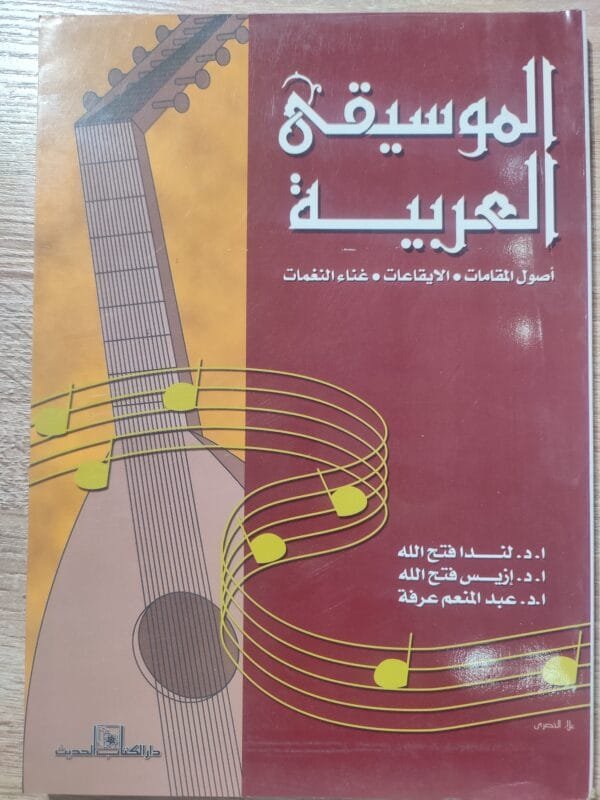 الموسيقى العربية