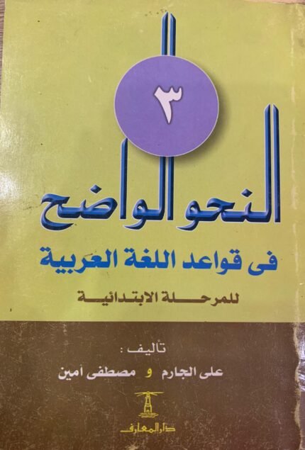 النحو الواضح في قواعد اللغة العربية الجزء الثالث