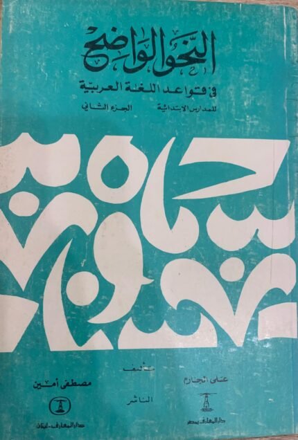 النحو الواضح في قواعد اللغة العربية الجزء الثاني