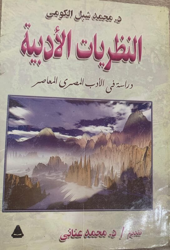 النظريات الأدبية