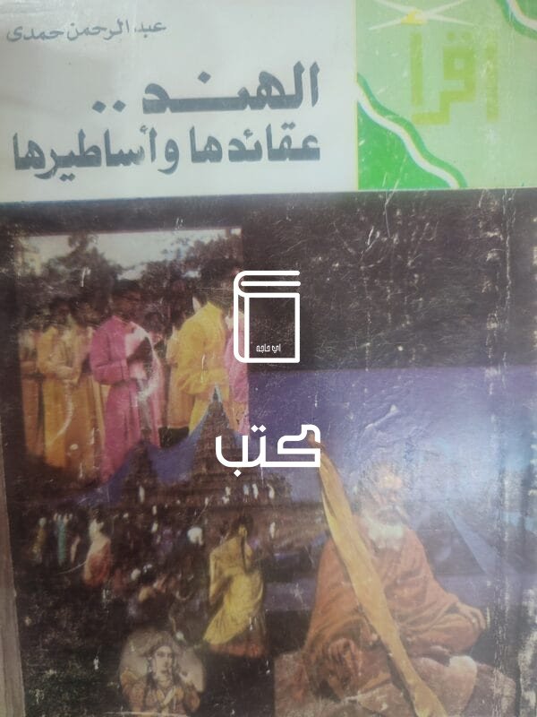 الهند عقائدها وأساطيرها