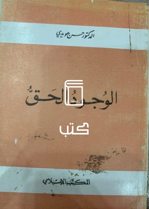 الوجود الحق