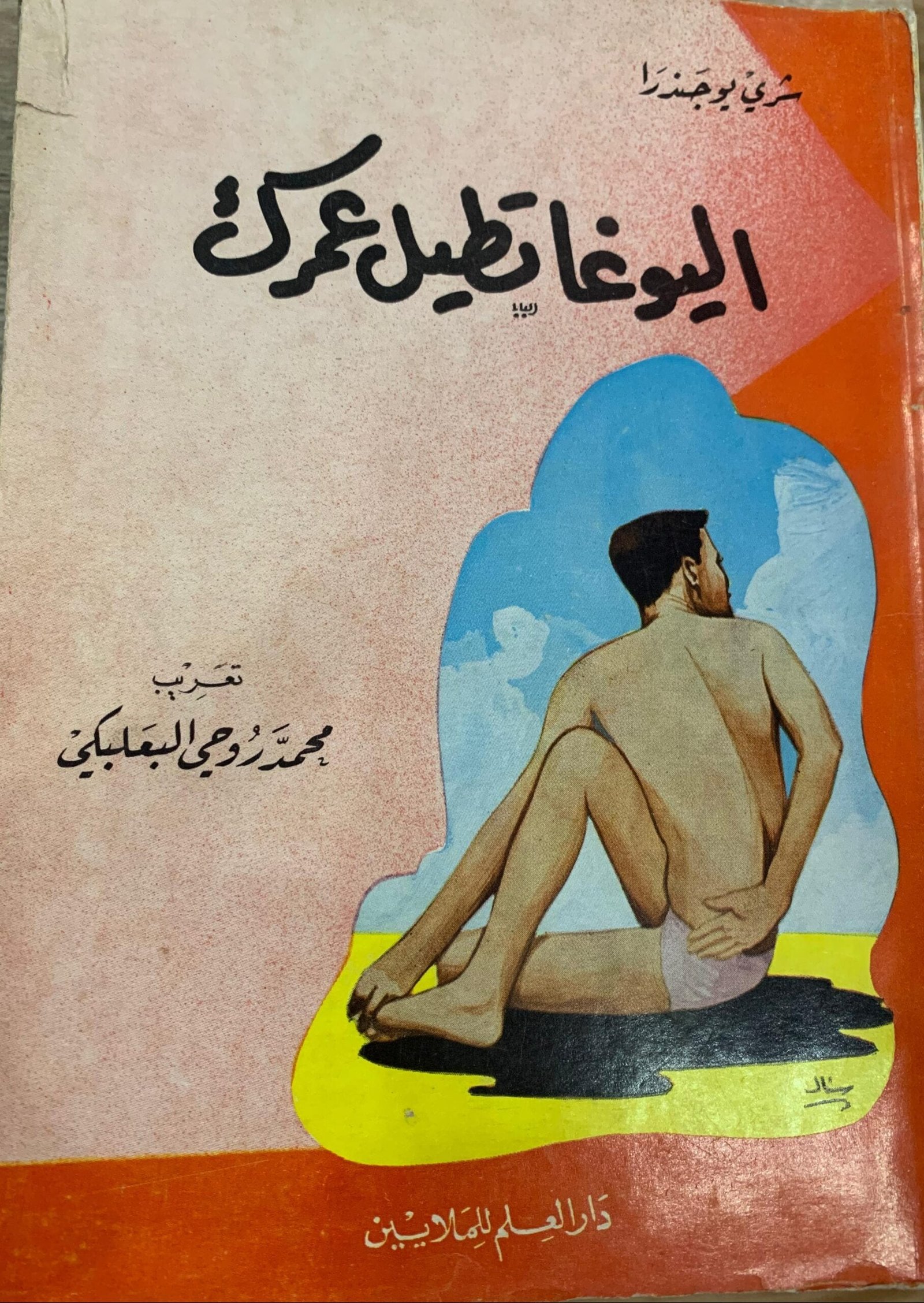 اليوغا تطيل عمرك اليوغا تطيل عمرك