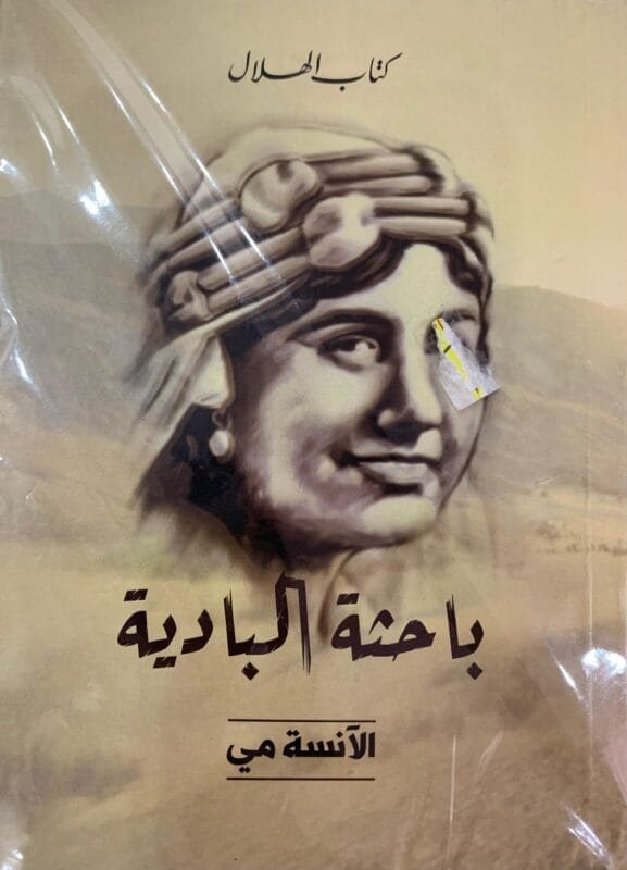 باحثة البادية