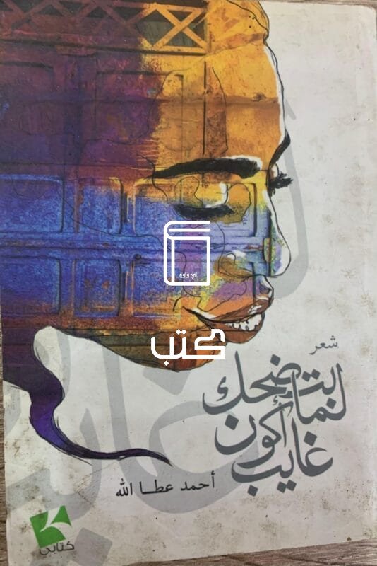 بتضحك لما اكون غايب