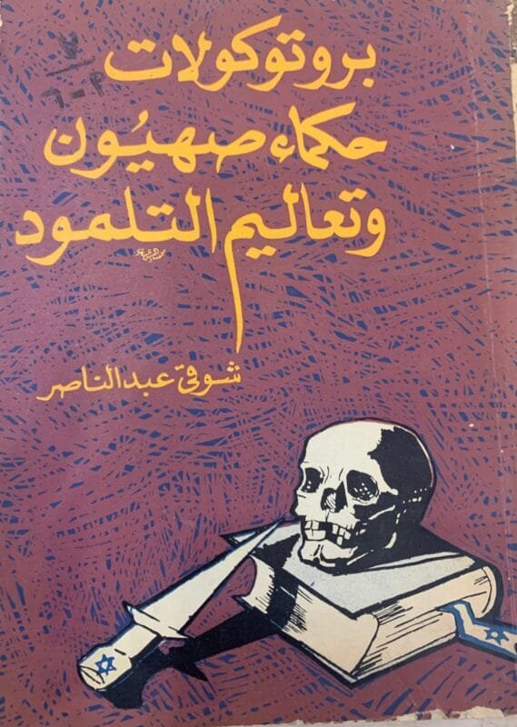 بروتوكولات حكماء صهيون وتعاليم التلمود