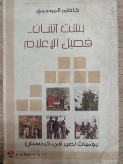 بشت آشان فصيل الإعلام