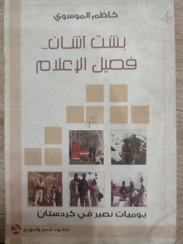 بشت آشان فصيل الإعلام