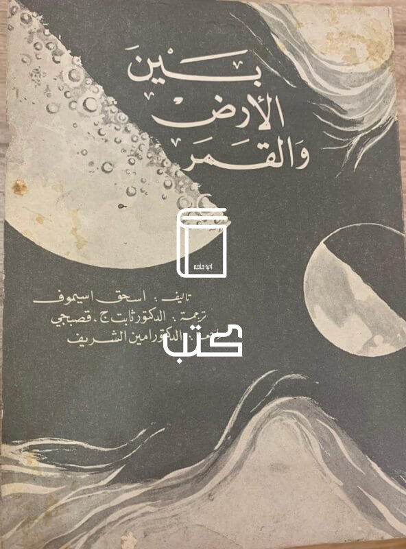 بين الأرض والقمر