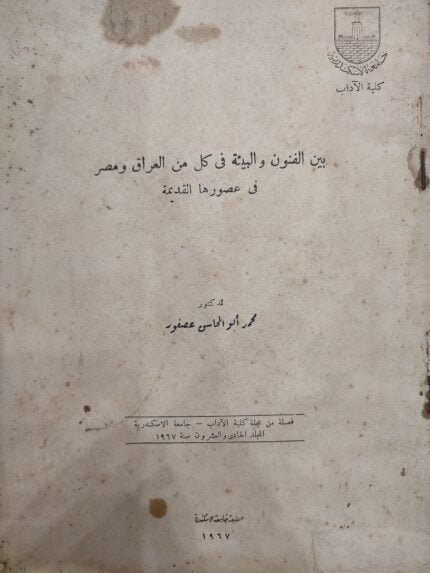 بين الفنون والبيئة فى كل من العراق ومصر فى عصورها القديمة