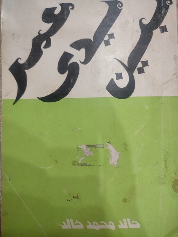 بين يدى عمر