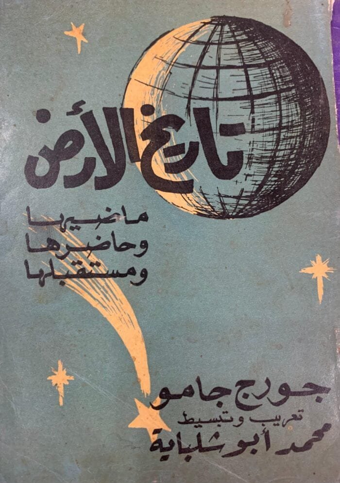 تاريخ الأرض ماضيها وحاضرها ومستقبلها