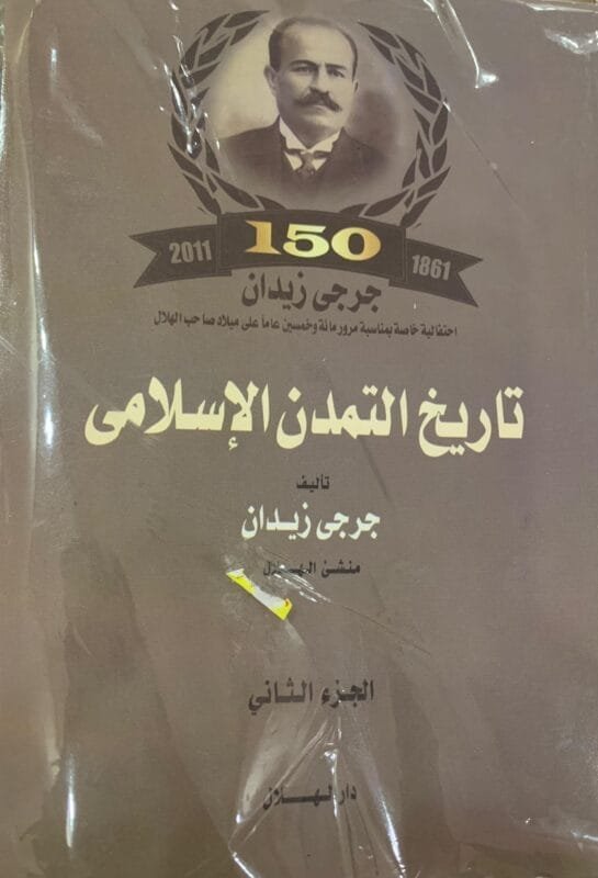 تاريخ التمدن الاسلامي