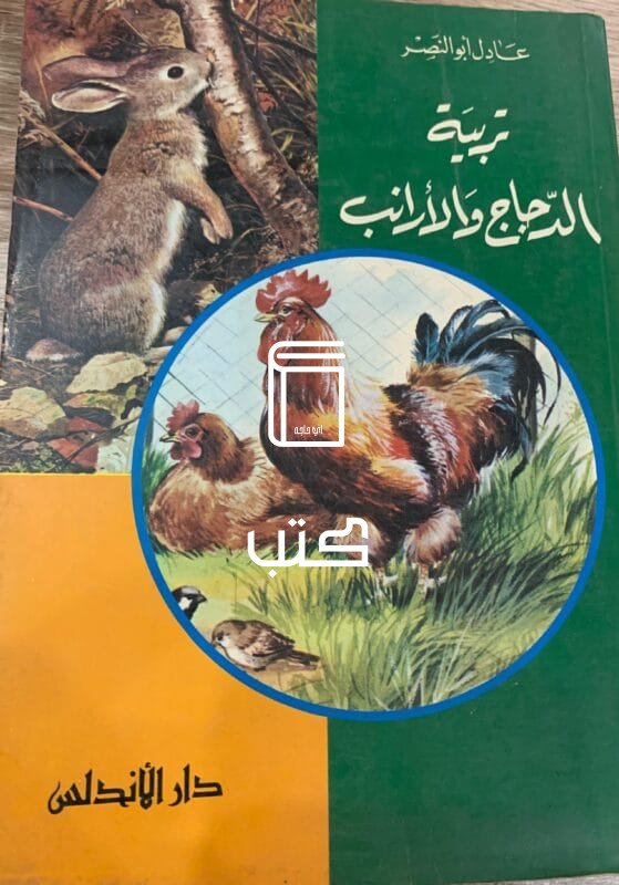 تربية الدجاج والأرانب