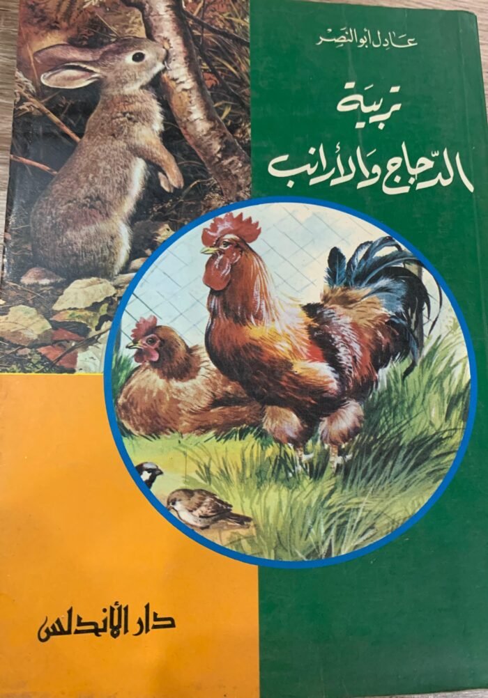 تربية الدجاج والأرانب