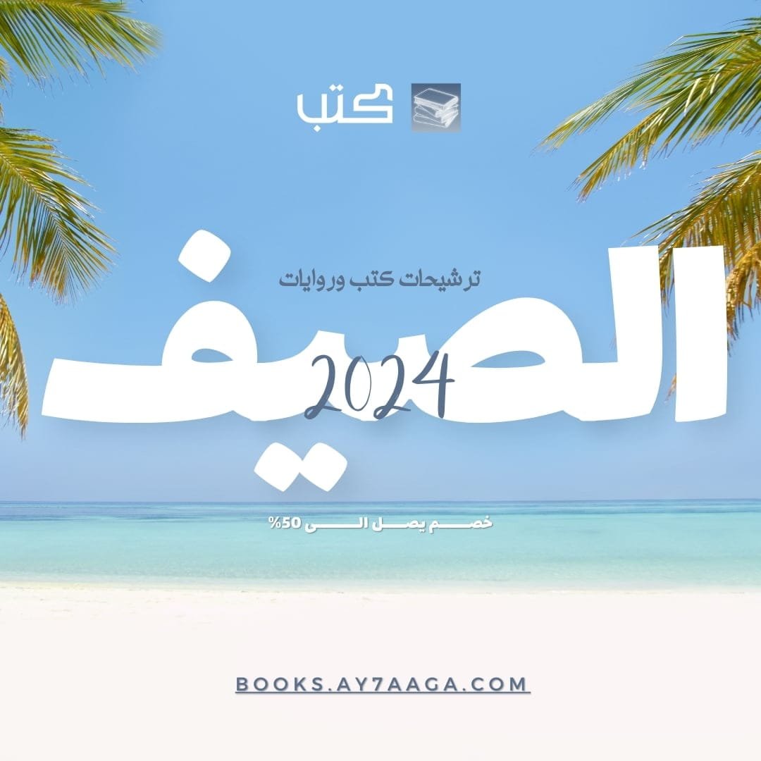 ترشيحات كتب للقراءة وترشيحات روايات عربية وأجنبية لقراءة ممتعة خلال فصل الصيف