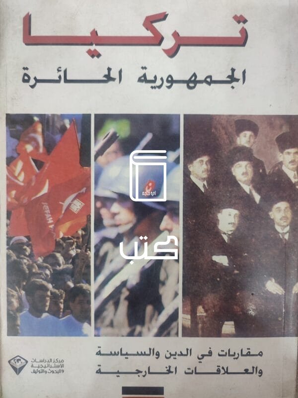 تركيا الجمهورية الحائرة