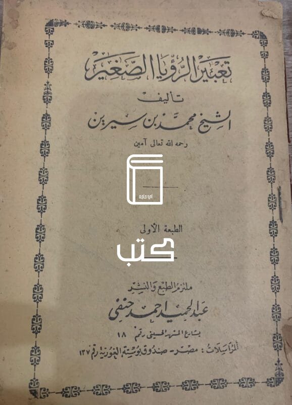 تعبير الرؤيا الصغير