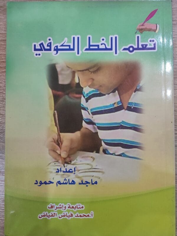 تعلم الخط الكوفي