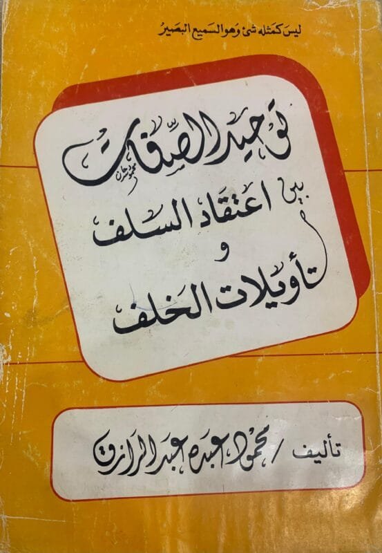 توحيد الصدفات بين اعتقاد السلف وتأويلات الخلف