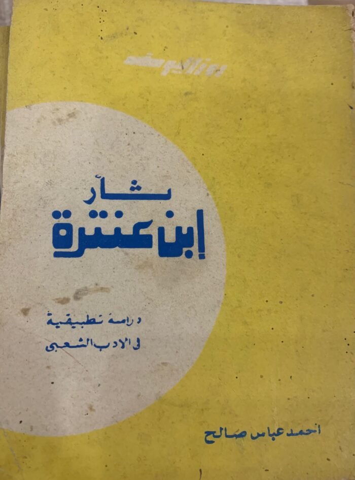 ثار ابن عنترة