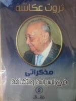 ثروت عكاشة الجزاء 2