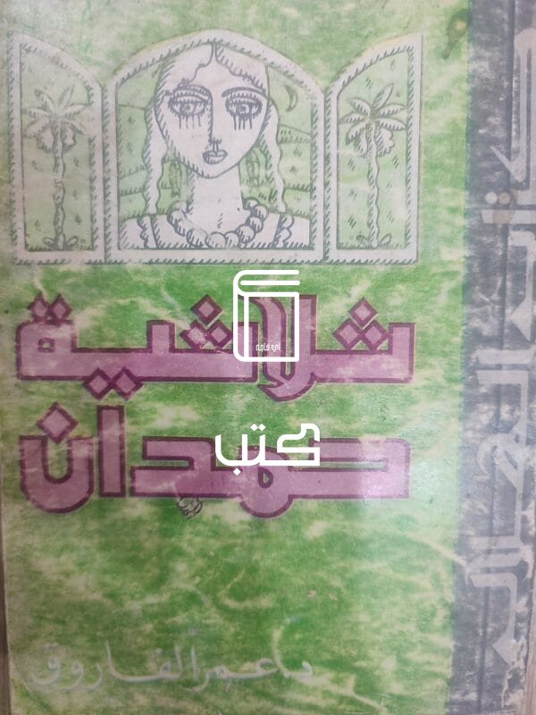 ثلاثية حمدان