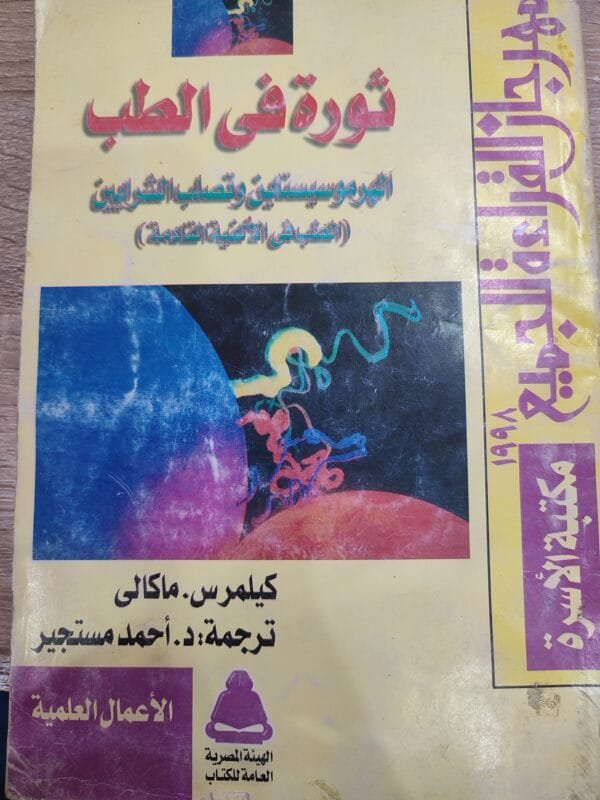 ثورة فى الطب