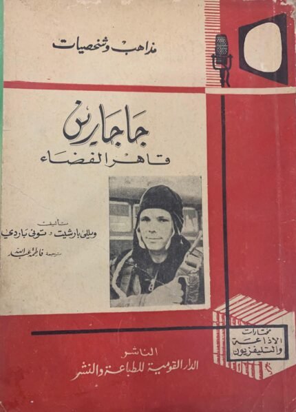 جاجارين قاهر الفضاء