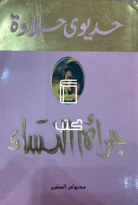 جرائم النساء