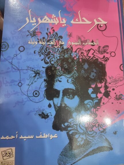 جرحك ياشهريار