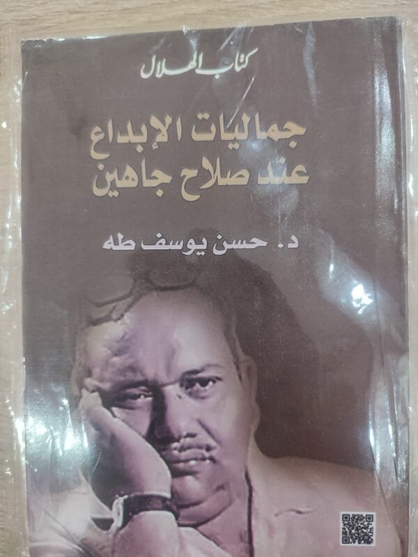 جماليات الإبداع عند صلاح جاهين