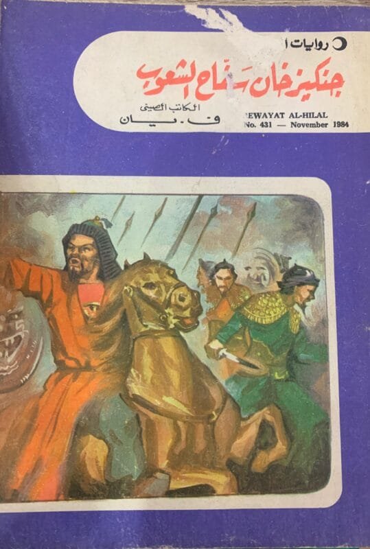 جنكيز خان سفاح الشعوب