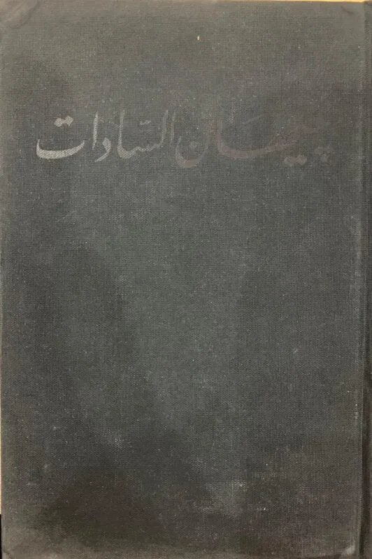 كتاب أملي في السلام لجيهان السادات