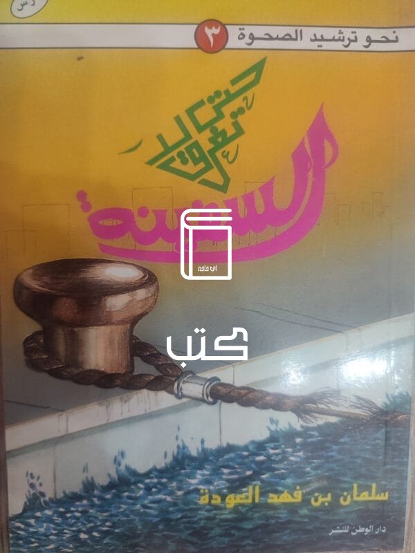 حتى لا تغرق السفينة