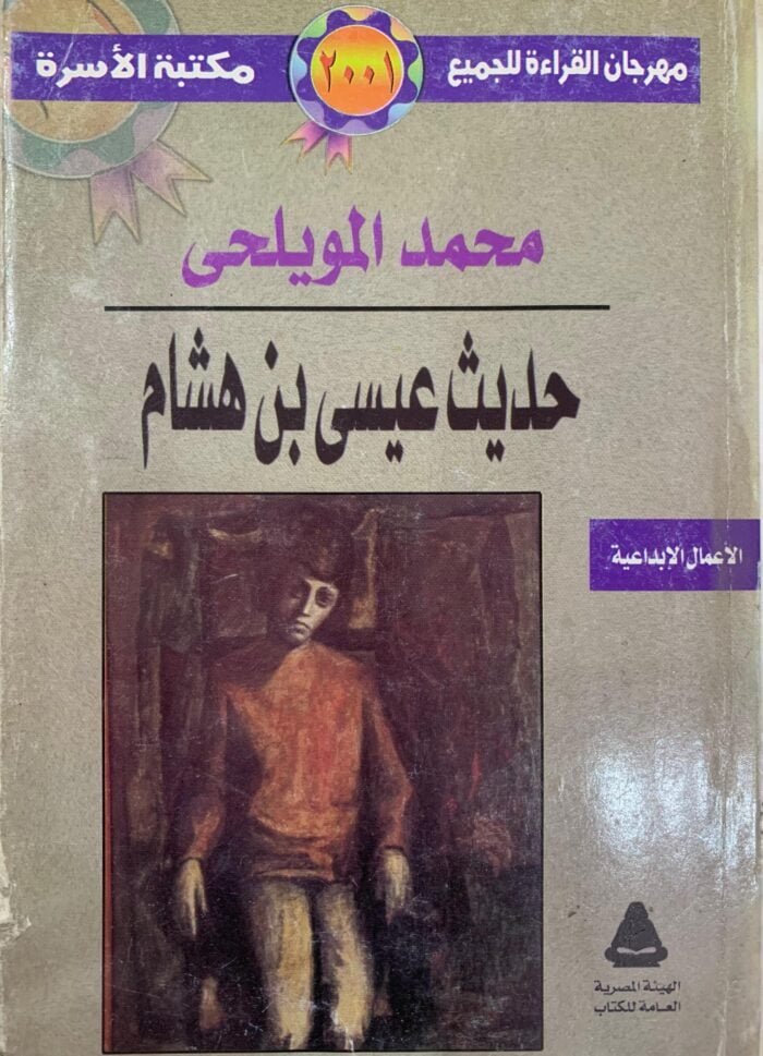 حديث عيسي بن هشام