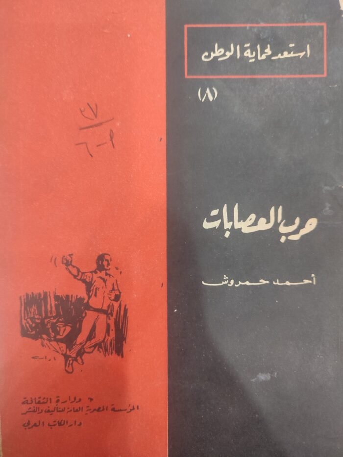 حرب العصابات